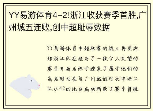 YY易游体育4-2!浙江收获赛季首胜,广州城五连败,创中超耻辱数据