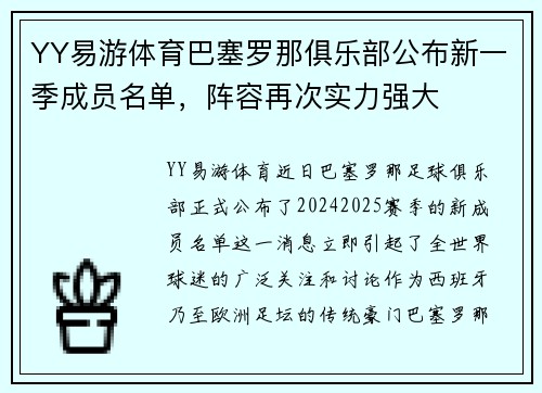 YY易游体育巴塞罗那俱乐部公布新一季成员名单，阵容再次实力强大