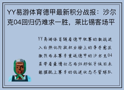 YY易游体育德甲最新积分战报：沙尔克04回归仍难求一胜，莱比锡客场平局成常态 - 副本