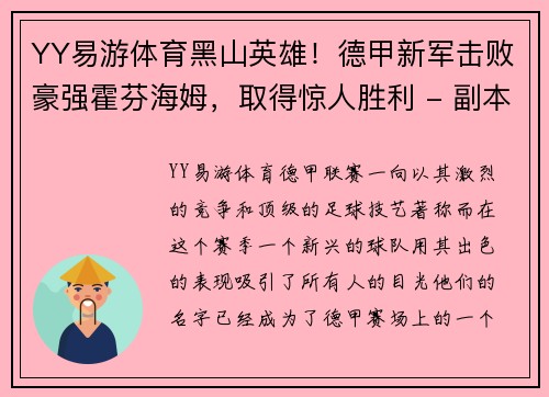 YY易游体育黑山英雄！德甲新军击败豪强霍芬海姆，取得惊人胜利 - 副本