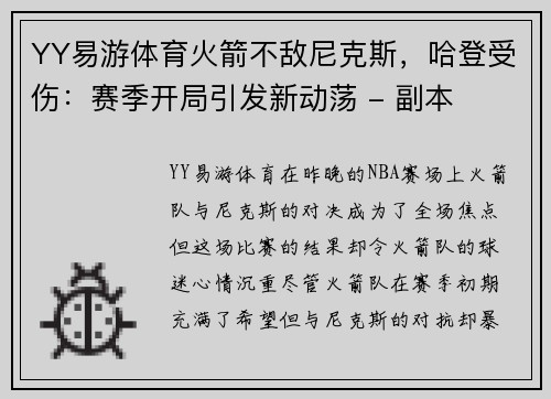 YY易游体育火箭不敌尼克斯，哈登受伤：赛季开局引发新动荡 - 副本
