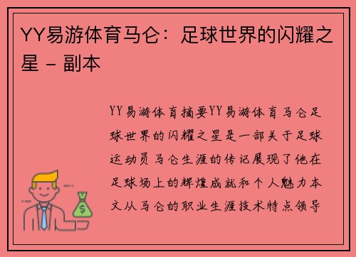 YY易游体育马仑：足球世界的闪耀之星 - 副本