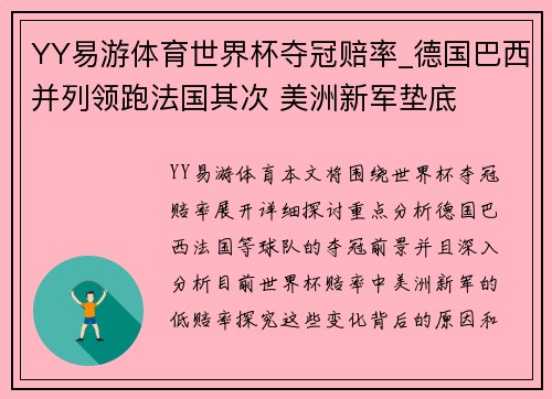 YY易游体育世界杯夺冠赔率_德国巴西并列领跑法国其次 美洲新军垫底