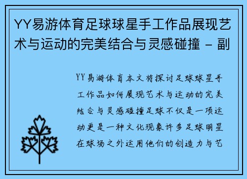 YY易游体育足球球星手工作品展现艺术与运动的完美结合与灵感碰撞 - 副本