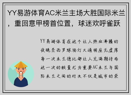YY易游体育AC米兰主场大胜国际米兰，重回意甲榜首位置，球迷欢呼雀跃