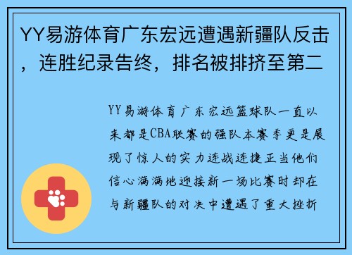 YY易游体育广东宏远遭遇新疆队反击，连胜纪录告终，排名被排挤至第二位 - 副本