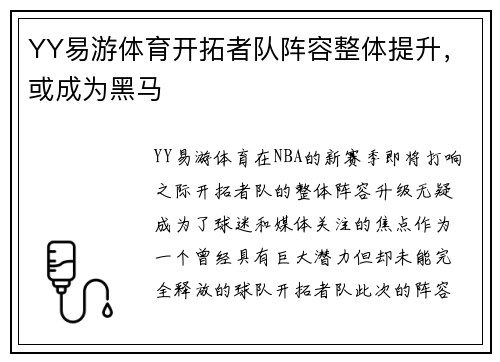 YY易游体育开拓者队阵容整体提升，或成为黑马