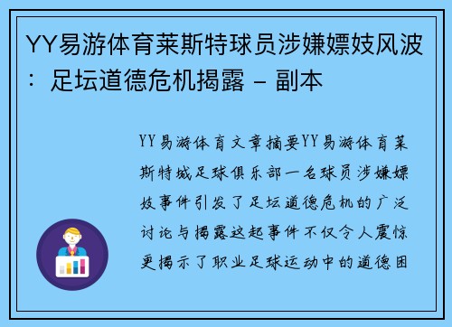 YY易游体育莱斯特球员涉嫌嫖妓风波：足坛道德危机揭露 - 副本