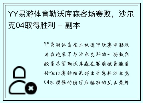 YY易游体育勒沃库森客场赛败，沙尔克04取得胜利 - 副本
