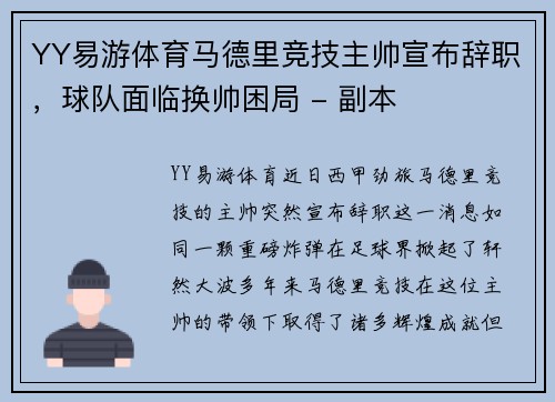 YY易游体育马德里竞技主帅宣布辞职，球队面临换帅困局 - 副本
