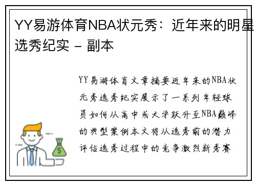 YY易游体育NBA状元秀：近年来的明星选秀纪实 - 副本