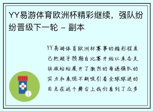 YY易游体育欧洲杯精彩继续，强队纷纷晋级下一轮 - 副本