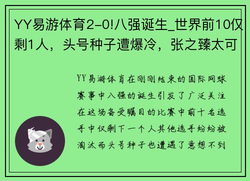 YY易游体育2-0!八强诞生_世界前10仅剩1人，头号种子遭爆冷，张之臻太可惜 - 副本