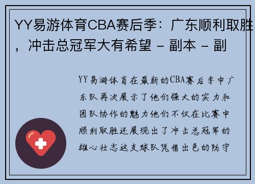 YY易游体育CBA赛后季：广东顺利取胜，冲击总冠军大有希望 - 副本 - 副本