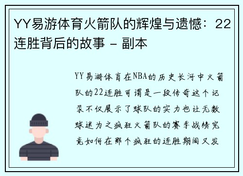 YY易游体育火箭队的辉煌与遗憾：22连胜背后的故事 - 副本
