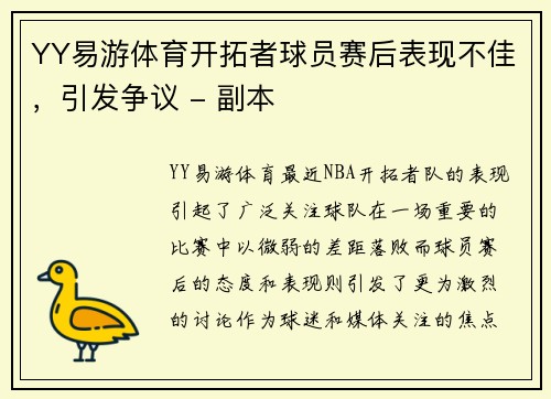 YY易游体育开拓者球员赛后表现不佳，引发争议 - 副本