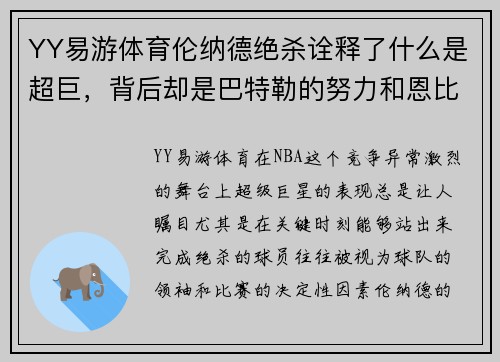 YY易游体育伦纳德绝杀诠释了什么是超巨，背后却是巴特勒的努力和恩比 - 副本