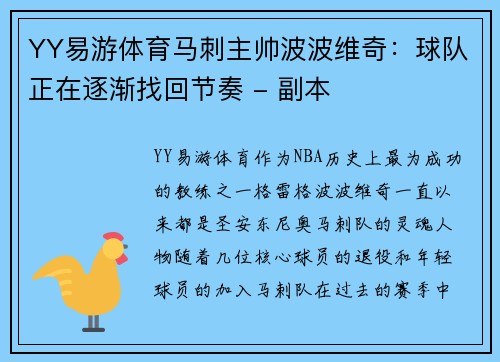 YY易游体育马刺主帅波波维奇：球队正在逐渐找回节奏 - 副本