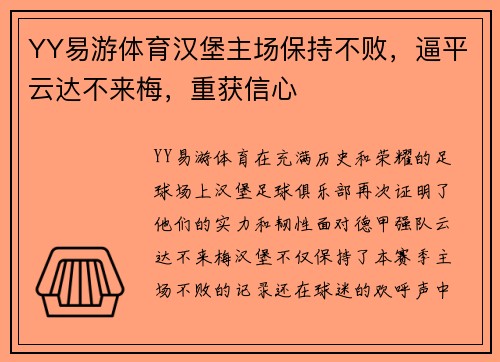 YY易游体育汉堡主场保持不败，逼平云达不来梅，重获信心