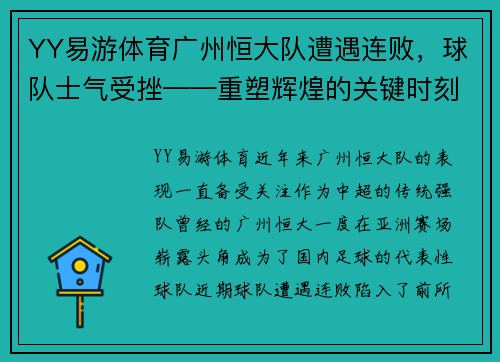YY易游体育广州恒大队遭遇连败，球队士气受挫——重塑辉煌的关键时刻
