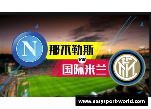 YY易游体育国际米兰再战那不勒斯，斩获主场胜利！ - 副本
