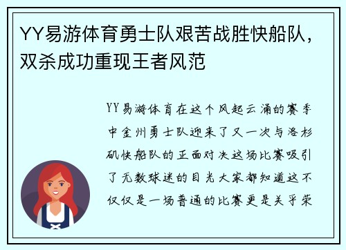 YY易游体育勇士队艰苦战胜快船队，双杀成功重现王者风范