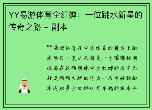 YY易游体育全红婵：一位跳水新星的传奇之路 - 副本