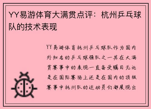 YY易游体育大满贯点评：杭州乒乓球队的技术表现