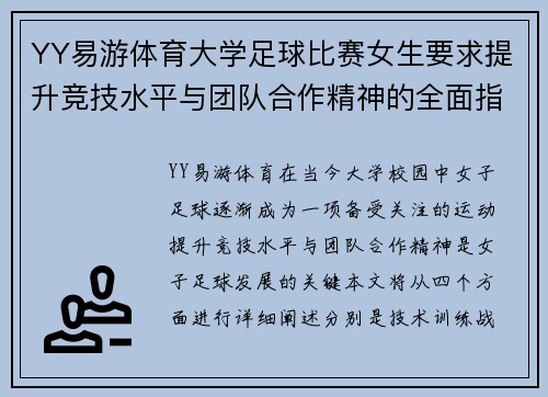 YY易游体育大学足球比赛女生要求提升竞技水平与团队合作精神的全面指导