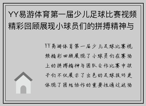YY易游体育第一届少儿足球比赛视频精彩回顾展现小球员们的拼搏精神与团队合作