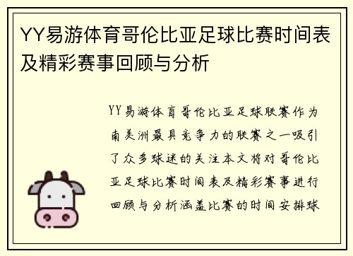 YY易游体育哥伦比亚足球比赛时间表及精彩赛事回顾与分析