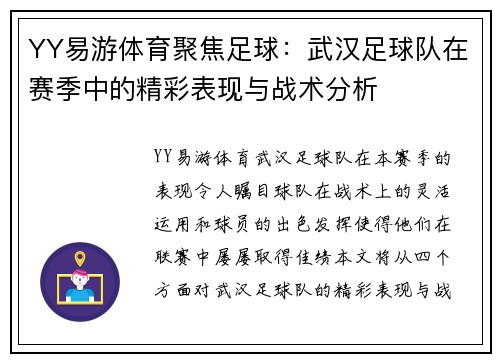 YY易游体育聚焦足球：武汉足球队在赛季中的精彩表现与战术分析