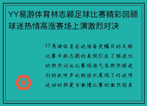 YY易游体育林志颖足球比赛精彩回顾球迷热情高涨赛场上演激烈对决