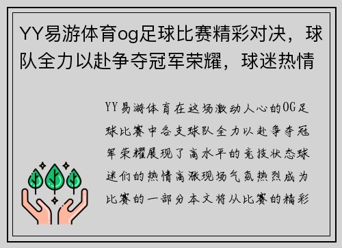 YY易游体育og足球比赛精彩对决，球队全力以赴争夺冠军荣耀，球迷热情高涨