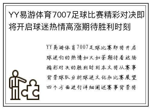 YY易游体育7007足球比赛精彩对决即将开启球迷热情高涨期待胜利时刻
