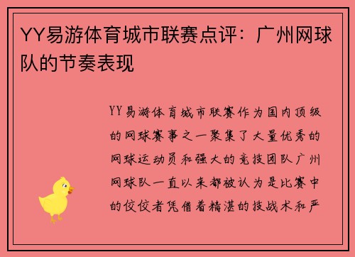 YY易游体育城市联赛点评：广州网球队的节奏表现