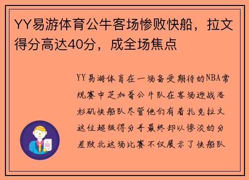 YY易游体育公牛客场惨败快船，拉文得分高达40分，成全场焦点