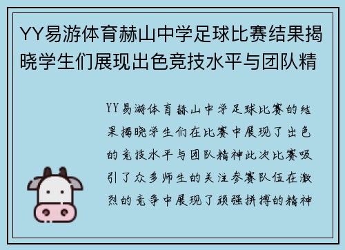 YY易游体育赫山中学足球比赛结果揭晓学生们展现出色竞技水平与团队精神