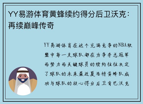 YY易游体育黄蜂续约得分后卫沃克：再续巅峰传奇