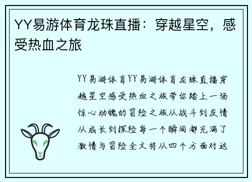 YY易游体育龙珠直播：穿越星空，感受热血之旅