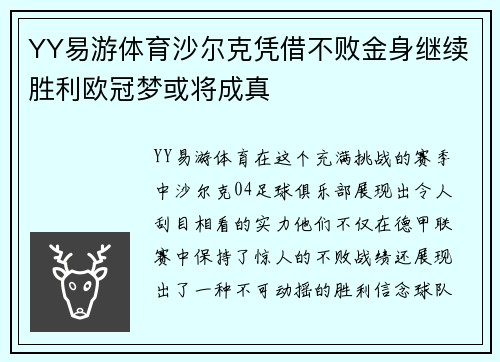 YY易游体育沙尔克凭借不败金身继续胜利欧冠梦或将成真