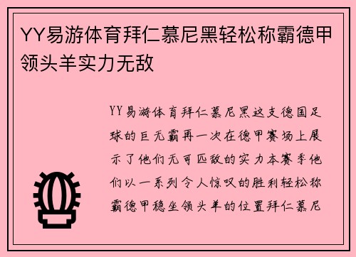 YY易游体育拜仁慕尼黑轻松称霸德甲领头羊实力无敌