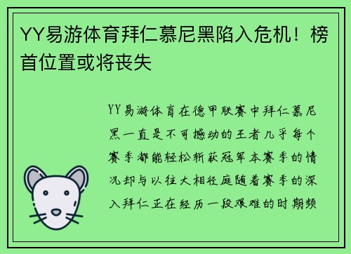 YY易游体育拜仁慕尼黑陷入危机！榜首位置或将丧失