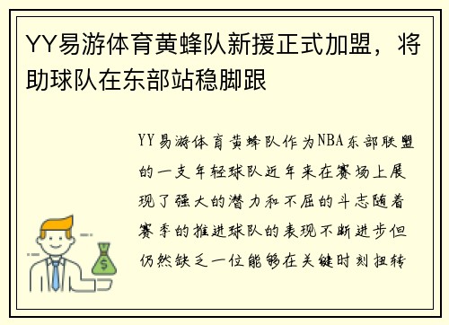 YY易游体育黄蜂队新援正式加盟，将助球队在东部站稳脚跟