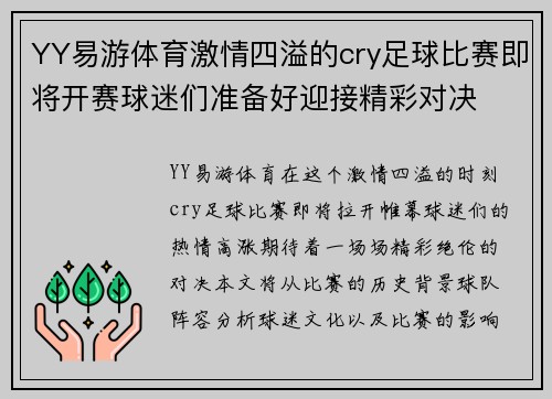YY易游体育激情四溢的cry足球比赛即将开赛球迷们准备好迎接精彩对决