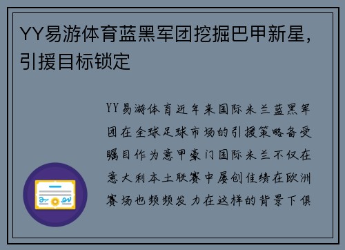 YY易游体育蓝黑军团挖掘巴甲新星，引援目标锁定