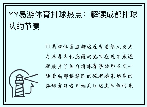 YY易游体育排球热点：解读成都排球队的节奏