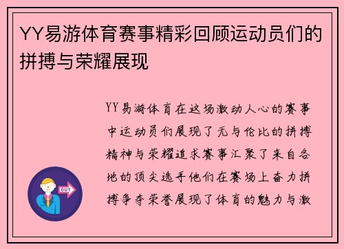 YY易游体育赛事精彩回顾运动员们的拼搏与荣耀展现