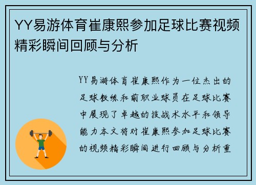 YY易游体育崔康熙参加足球比赛视频精彩瞬间回顾与分析