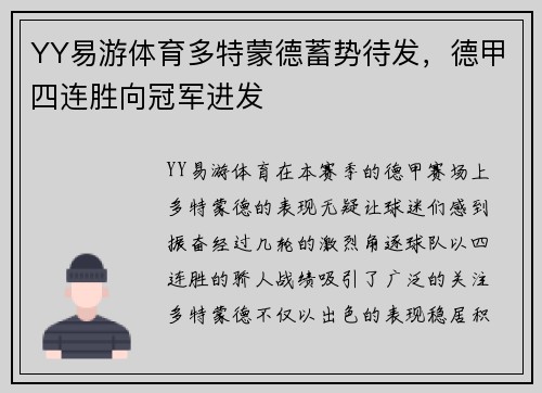 YY易游体育多特蒙德蓄势待发，德甲四连胜向冠军进发